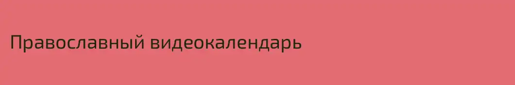 Православный видеокалендарь